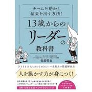 チームを動かし結果を出す方法！ 13歳からのリーダーの教科書（総合法令出版） [電子書籍]