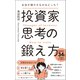 お金が増やせるのはどっち？ 投資家思考の鍛え方（総合法令出版） [電子書籍]