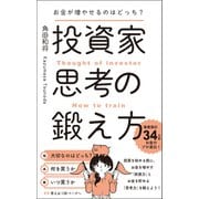お金が増やせるのはどっち？ 投資家思考の鍛え方（総合法令出版） [電子書籍]