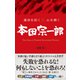 運命を拓く×心を磨く 本田宗一郎（総合法令出版） [電子書籍]