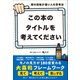 頭の回転が速い人の思考法 この本のタイトルを考えてください（総合法令出版） [電子書籍]