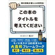 頭の回転が速い人の思考法 この本のタイトルを考えてください（総合法令出版） [電子書籍]