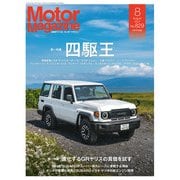 Motor Magazine 2024年8月号/No.829（モーターマガジン社） [電子書籍]