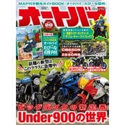 オートバイ 2024年8月号（モーターマガジン社） [電子書籍]