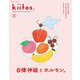 kiitos. キイトス 特別編集 心とからだがととのうBOOK（三栄） [電子書籍]