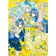 誤解された「身代わりの魔女」は、国王から最初の恋と最後の恋を捧げられる 4巻（スクウェア･エニックス） [電子書籍]