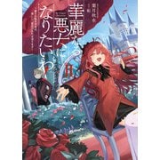 華麗なる悪女になりたいわ！ ～愛され転生少女は、楽しい二度目の人生を送ります～ 2巻（スクウェア･エニックス） [電子書籍]