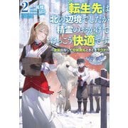 転生先は北の辺境でしたが精霊のおかげでけっこう快適です ～楽園目指して狩猟開拓ときどきサウナ～ 2巻（スクウェア･エニックス） [電子書籍]