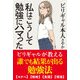 私はこうして勉強にハマった（サンクチュアリ出版） [電子書籍]