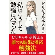 私はこうして勉強にハマった（サンクチュアリ出版） [電子書籍]