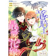 竜騎士様の最愛花嫁5（メディアソフト） [電子書籍]