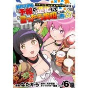 外れスキル「予報」が進化して「言ったら実現」になる件☆レンガ・レンガ・レンガ！でスローライフしてます 6話（メディアソフト） [電子書籍]
