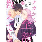 ナカから全部教えてよ1（メディアソフト） [電子書籍]