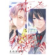 恋と秘密は映らない6（メディアソフト） [電子書籍]