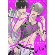 クズだしゲスだがナカがいい1（メディアソフト） [電子書籍]