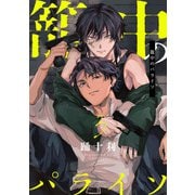 籠中のパライソ3【単話売】（ジュリアンパブリッシング） [電子書籍]