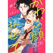 かわいい顔、みせて5【単話売】（ジュリアンパブリッシング） [電子書籍]