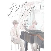 テンポルバート 前編【単話売】（ジュリアンパブリッシング） [電子書籍]