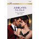 夫を愛しすぎたウエイトレス（ハーレクイン） [電子書籍]