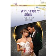 一夜の子を隠して花嫁は（ハーレクイン） [電子書籍]