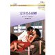 完全なる結婚【ハーレクイン・ロマンス版】（ハーレクイン） [電子書籍]