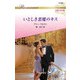 いとしき悪魔のキス【ハーレクイン・ロマンス版】（ハーレクイン） [電子書籍]