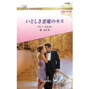 いとしき悪魔のキス【ハーレクイン・ロマンス版】（ハーレクイン） [電子書籍]