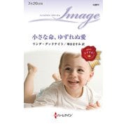 小さな命、ゆずれぬ愛（ハーレクイン） [電子書籍]