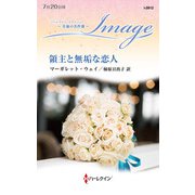 領主と無垢な恋人【ハーレクイン・イマージュ版】（ハーレクイン） [電子書籍]
