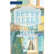 夏の気配【ハーレクイン・マスターピース版】（ハーレクイン） [電子書籍]