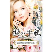涙の手紙【ハーレクイン・プレゼンツ作家シリーズ別冊版】（ハーレクイン） [電子書籍]