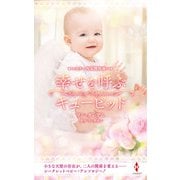 スター作家傑作選～幸せを呼ぶキューピッド～（ハーレクイン） [電子書籍]