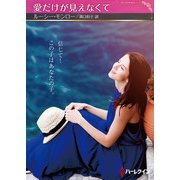 愛だけが見えなくて【ハーレクインSP文庫版】（ハーレクイン） [電子書籍]