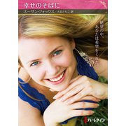 幸せのそばに【ハーレクインSP文庫版】（ハーレクイン） [電子書籍]
