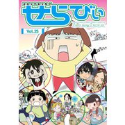 コミックエッセイ せらびぃ Vol.25（竹書房） [電子書籍]