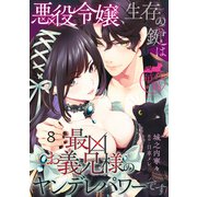 悪役令嬢、生存の鍵は最凶お義兄様のヤンデレパワーです 【短編】8（竹書房） [電子書籍]