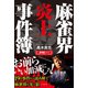 麻雀界炎上事件簿（竹書房） [電子書籍]