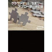 グラウンデッド・セオリー・アプローチ 改訂版 理論を生みだすまで（VOYAGER（ボイジャー）） [電子書籍]