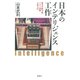 日本のインテリジェンス工作 陸軍中野学校・731部隊・小野寺信（VOYAGER（ボイジャー）） [電子書籍]