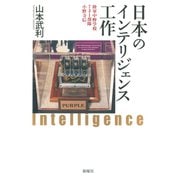 日本のインテリジェンス工作 陸軍中野学校・731部隊・小野寺信（VOYAGER（ボイジャー）） [電子書籍]