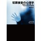 犯罪捜査の心理学 凶悪犯の心理と行動に迫るプロファイリングの最先端（VOYAGER（ボイジャー）） [電子書籍]