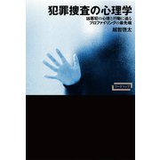 犯罪捜査の心理学 凶悪犯の心理と行動に迫るプロファイリングの最先端（VOYAGER（ボイジャー）） [電子書籍]