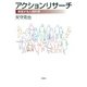 アクションリサーチ 実践する人間科学（VOYAGER（ボイジャー）） [電子書籍]