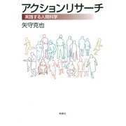 アクションリサーチ 実践する人間科学（VOYAGER（ボイジャー）） [電子書籍]