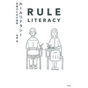 ルールリテラシ― 共働のための技術（VOYAGER（ボイジャー）） [電子書籍]