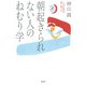 朝起きられない人のねむり学 一日24時間の賢い使い方（VOYAGER（ボイジャー）） [電子書籍]