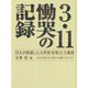 3.11慟哭の記録 71人が体感した大津波・原発・巨大地震（VOYAGER（ボイジャー）） [電子書籍]