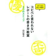 コピペと言われないレポートの書き方教室 3つのステップ（VOYAGER（ボイジャー）） [電子書籍]