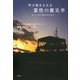 呼び覚まされる霊性の震災学 3.11 生と死のはざまで（VOYAGER（ボイジャー）） [電子書籍]
