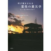 呼び覚まされる霊性の震災学 3.11 生と死のはざまで（VOYAGER（ボイジャー）） [電子書籍]